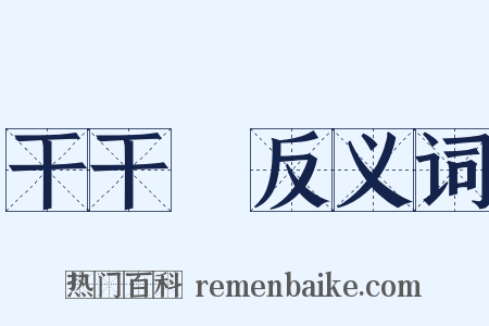 干干凈反义词是什么意思的图片